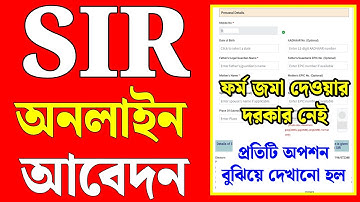 SIR অনলাইন আবেদন সম্পূর্ণ পদ্ধতি দেখুন | sir form fill up | sir form fill up kivabe korbo