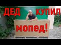 ДЕД купил МОПЕД!!!