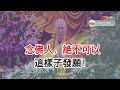 念佛人 绝不可以这样子发愿 大安法师开示 念佛人 绝不可以这样子发愿 大安法师开示