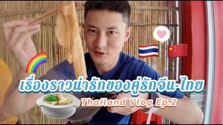 คู่รักชายจีน-ไทย เขาสอนผมวิธีประหยัดเงิน ผมทำให้เขาหลงรักหม้อไฟจีน | Thailand Vlog Ep.2