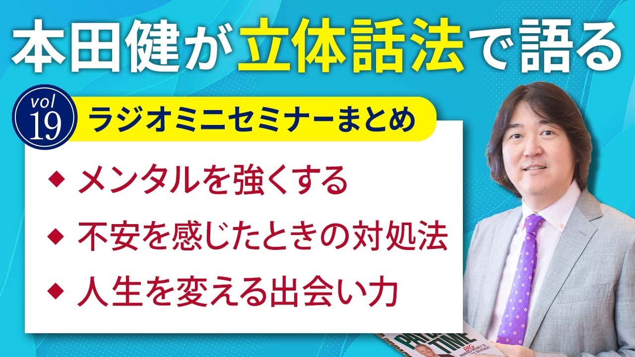【30分ミニセミナー19】本田健が「立体話法」で語るミニセミナー Vol.19「」本田健の人生相談 ～Dear Ken～ | KEN HONDA |