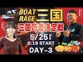 ボートレース三国 　三国巧者決定戦　3日目　5月25日(月)【ボートレースライブ】