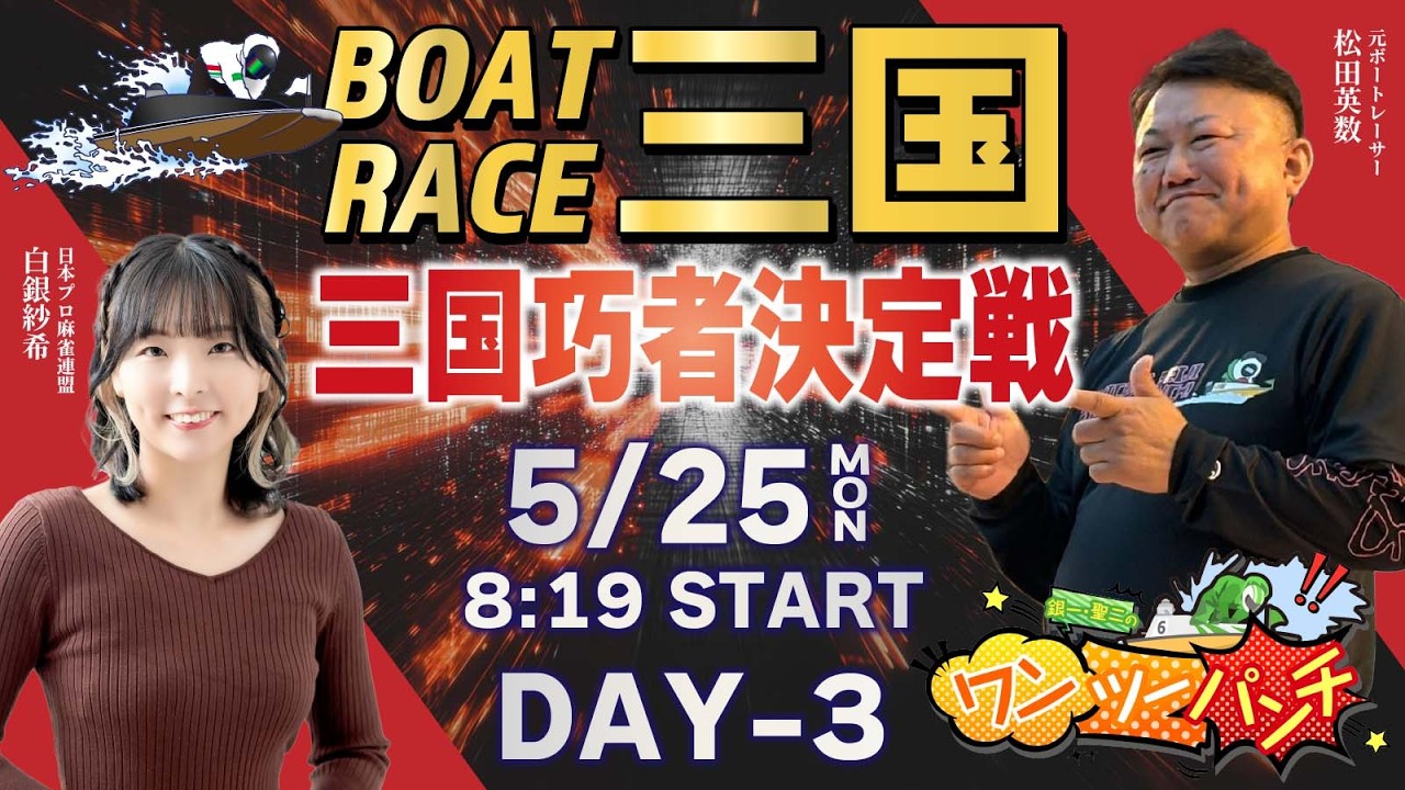 ボートレース三国 　三国巧者決定戦　3日目　5月25日(月)【ボートレースライブ】