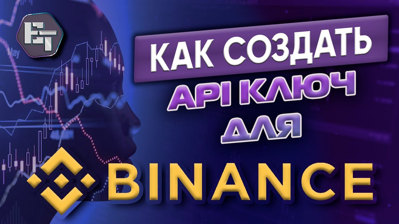 Как создать API ключ на криптобирже Binance в 2023 году - YouTube