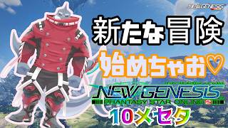 【PSO2NGS】 新たな冒険へ！鮫獣人の旅 10メセタ【頬白凪】