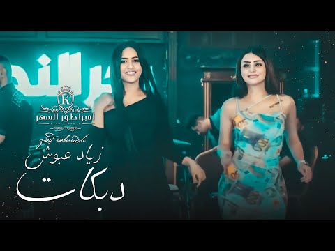 جوز البنات الغرب راحن ع قامشليه زياد عبوش دبكات مطلوبه