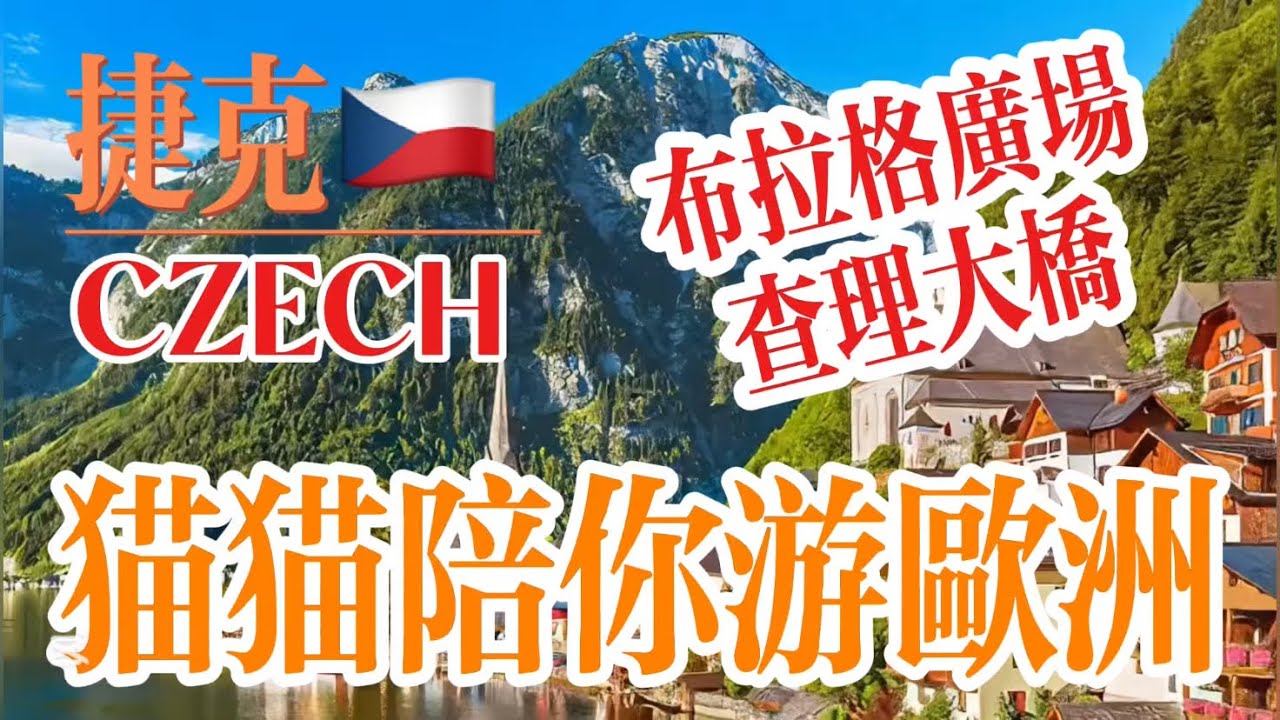 貓貓陪你游歐洲-捷克🇨🇿CZECH