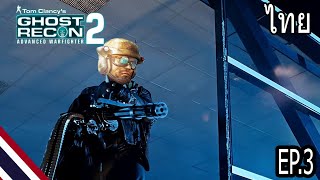 Tom Clancy's Ghost Recon Advanced Warfighter 2 (PS3) ดุเดือด เ ลื อ ด พ ล่ า น EP.3