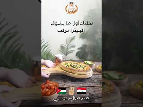 لحم بعجين الموصل الطعم العراقي الاصيل الاردن عمان