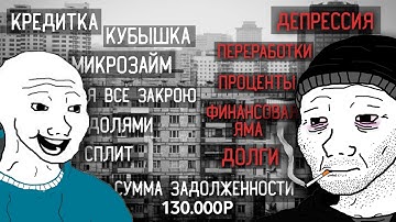 жизнь в кредит (кредитки, кубышка, микрозаймы)