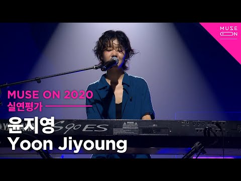 [MUSE ON] 윤지영 Yoon Jiyoung - 부끄럽네 Shame