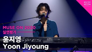 [MUSE ON] 윤지영 Yoon Jiyoung - 부끄럽네 Shame