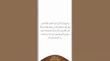 تلاوة في دقيقة سورة الأنعام الآية ١٥٧ الشيخ عبدالله الجهني