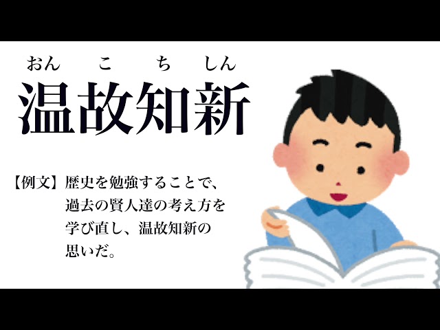 温故知新（おんこちしん）