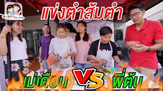 แข่งตำส้มตำ แม่เดือนVSพี่ต้น พี่ฟิล์ม น้องฟิวส์ Happy Channel