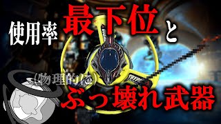 【Warframe】使用率最下位のあのフレームとぶっ壊れ武器で絶望のネットセルチャレンジ【切り抜き】