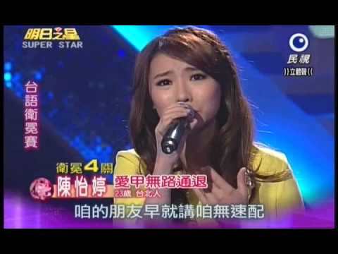 明日之星1027日#209 台語衛冕賽陳怡婷演唱愛甲無路通退