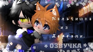 картинка: [ЯОЙ] Мальчишка из Деревни ||Озвучка Мини-фильма || [Gacha Life] GAY LOVE STORY