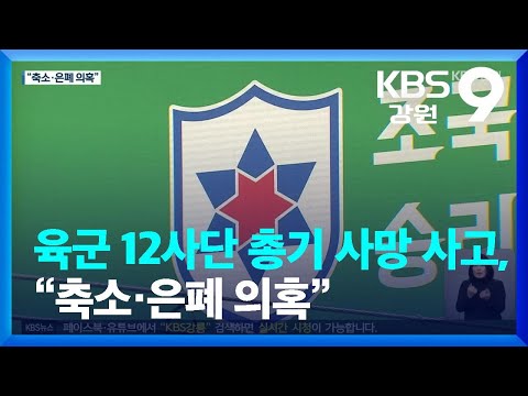   육군 12사단 총기 사망 사고 축소 은폐 의혹 KBS 2023 02 13