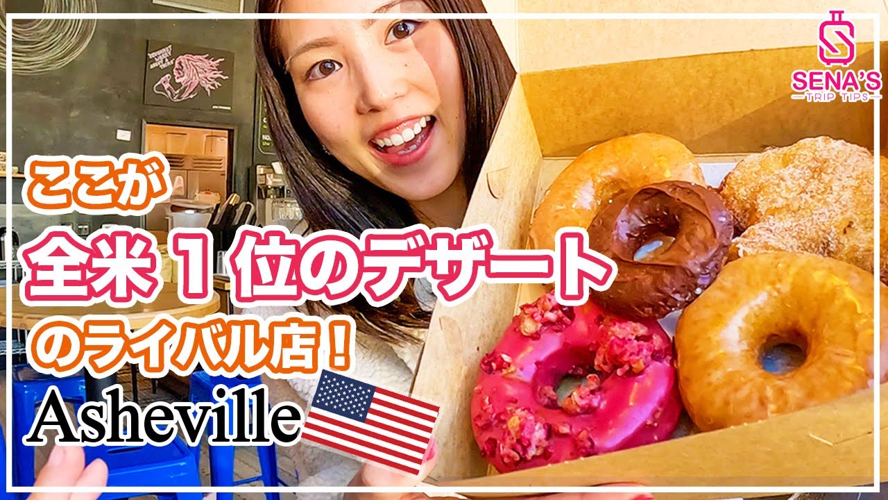 どーなっつ 全米1位のデザート?!】に選ばれたドーナッツ店がアッシュビル に！でも
