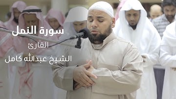 الشيخ عبدالله كامل سورة النمل كاملة تلاوة خاشعة | Surah An-Naml