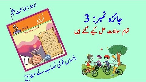 Urdu class 5|| Jaeza 3|| جائزہ 3||based on single national curriculum