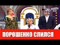 От этого номера зал плакал! Порошенко СЛИЛСЯ и подает в отставку  - До Слез!