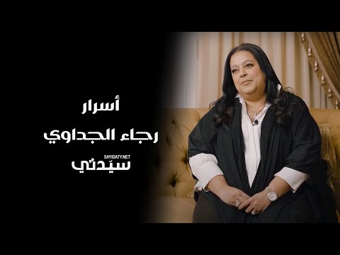 جولة داخل منزل رجاء الجداوي وأسرار تعرفها لأول مرة من ابنتها وحفيدتها ومديرة منزلها