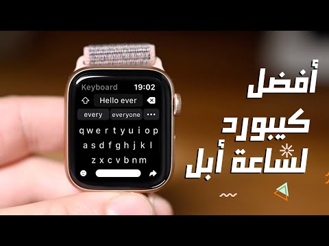 ازاي يكون عندك كيبورد علي ساعة أبل | Best Keyboard App Apple Watch