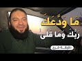 ما ودعك ربك وما قلى دقيقة فرح د حازم شومان 