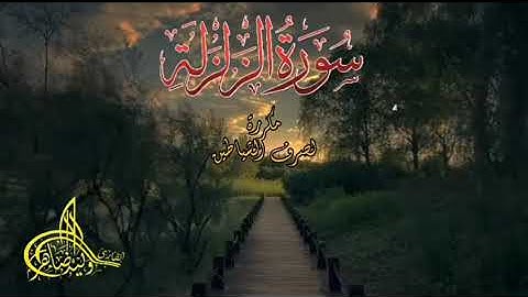 سورة الزلزلة مكررة  لصرف الشياطين