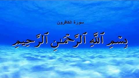سورة الكافرون ١٠٩ محمد صديق المنشاوي