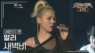 알리(ALi) - 새벽비 [불후의명곡 레전드/Immortal Songs Legend] | KBS 111105 방송