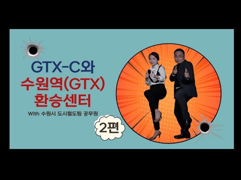 [수철이 이야기 시즌2] 2편 GTX-C와 수원역(GTX) 환승센터