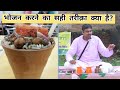 केवल मुंह चलाकर खा लेना ही काफ़ी नहीं, भोजन करने का सही तरीक़ा जानें | Food Habits | Shailendra Arya