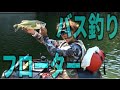 バス釣り　フローターはチート！釣れすぎワロリンチョ