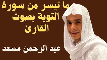 ما تيسر من سورة التوبة بصوت القارئ #عبدالرحمن_مسعد #english_translation #quran #abdul_rahman_Musaad