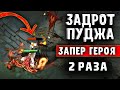 ЗАДРОТ ПУДЖА В ИГРЕ ДОТА 2 - PUDGE CHEATER DOTA 2