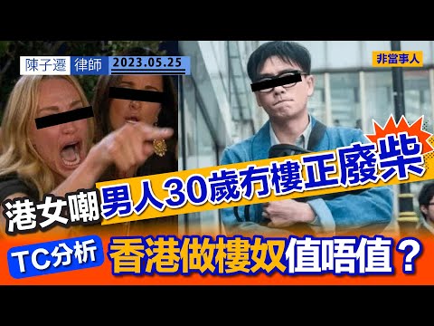 港女嘲男人30歲冇樓正廢柴 做「私樓窮人」定係「公屋富戶」|加息買樓壓力大?香港樓價仍有上升空間? |TC分析 香港做樓奴值唔值?|陳子遷律師 TC Chan Episode cover