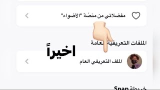 كيفيه تفعيل ملف التعريف (سناب) screenshot 5