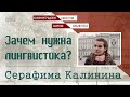 Знаем ли мы наш язык? Зачем нужна лингвистика?