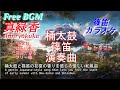和風曲「真緑香 篠笛カラオケ」shinryokuka初夏を感じる優しい曲【著作・商用フリー♪Free BGM & Sound effect 】 #和太鼓 #桶太鼓 #篠笛 #フリーbgm