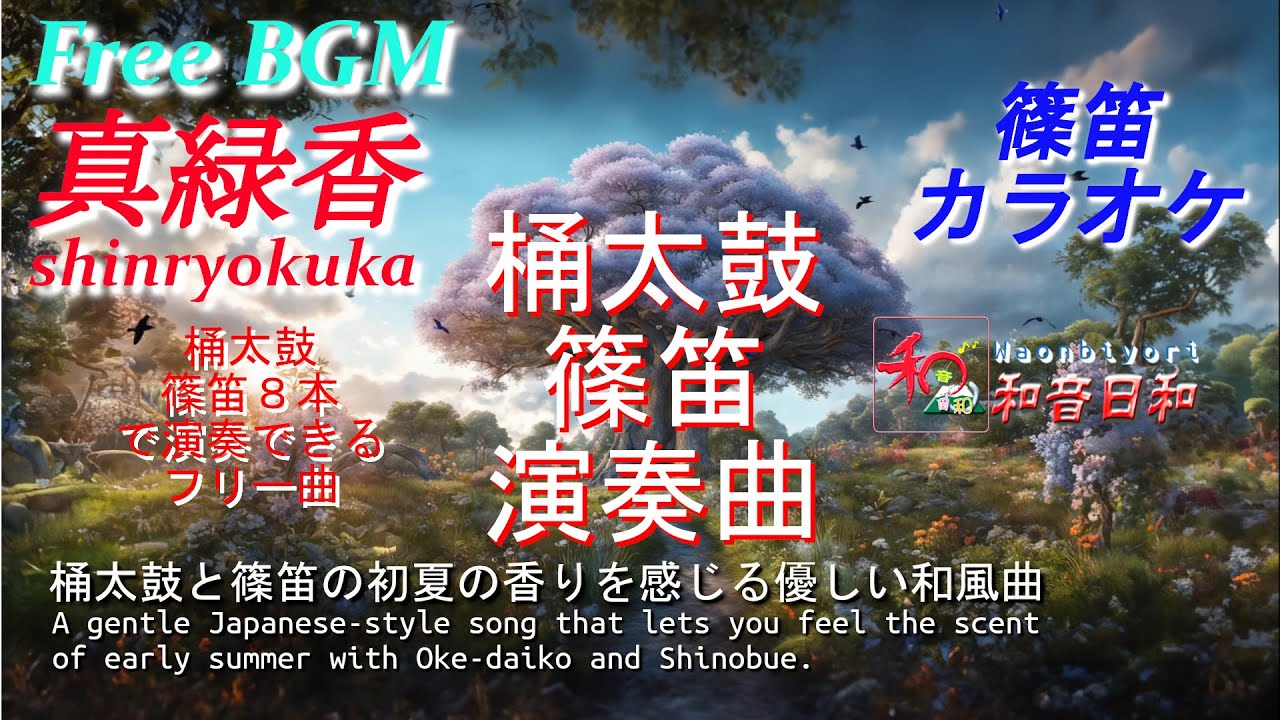 和風曲「真緑香 篠笛カラオケ」shinryokuka初夏を感じる優しい曲【著作・商用フリー♪Free BGM & Sound effect