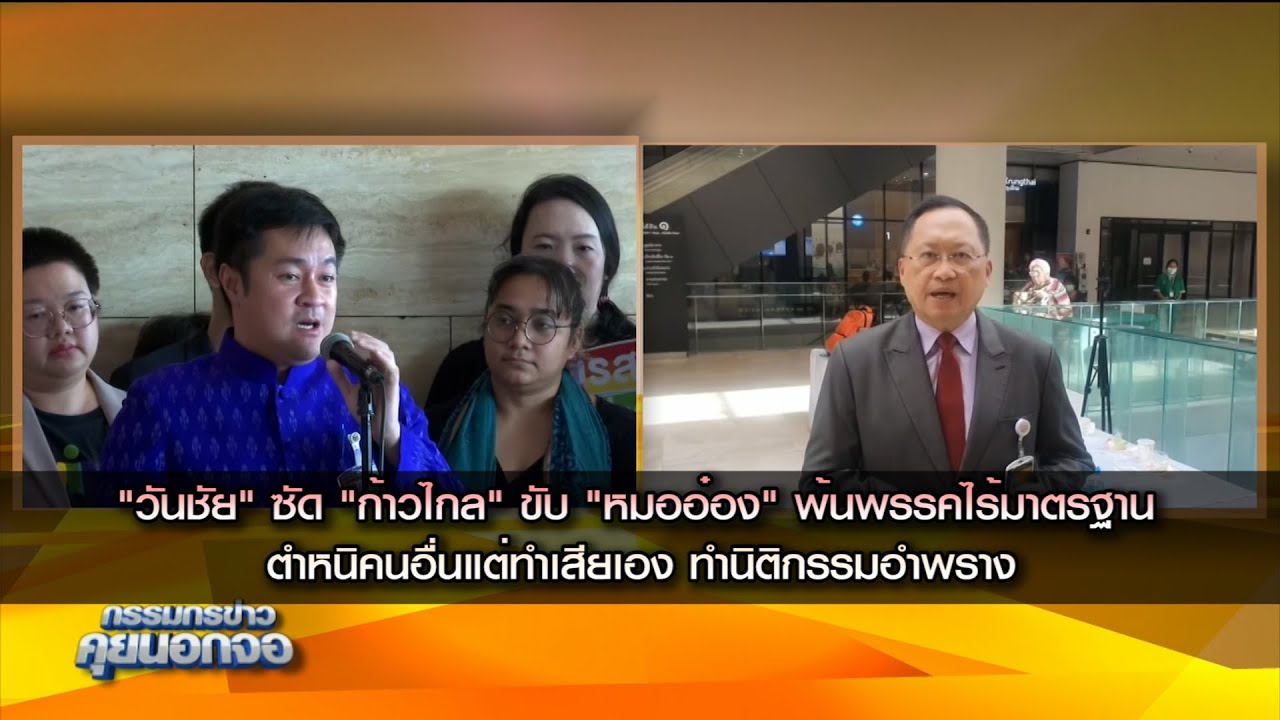 วันชัย" ซัด "ก้าวไกล" ขับ "หมออ๋อง" พ้นพรรคไร้มาตรฐาน ตำหนิคนอื่นแต่ทำเสียเอง เป็นนิติกรรมอำพราง