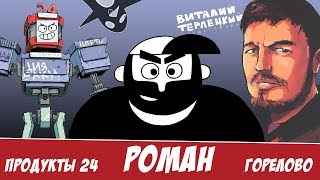 Виталий Терлецкий: Роман победитель ласточек, Горелово, Продукты 24