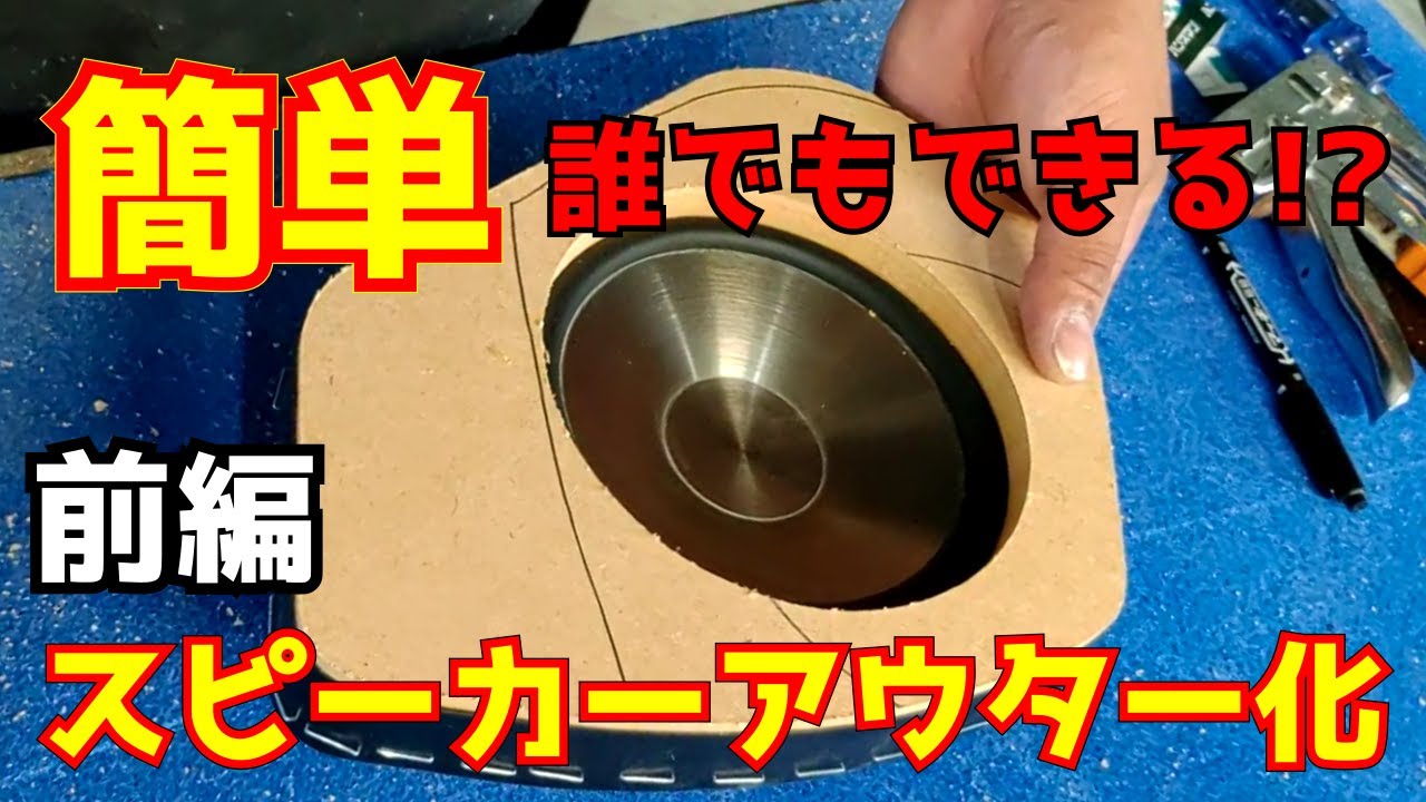 【前編】誰でもできる簡単アウター化やってみた【アウターバッフル】