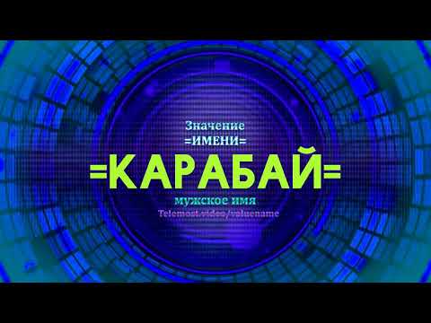 Значение имени Карабай - Тайна имени