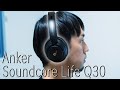 【Anker】Soundcore Life Q30のショートレビュー