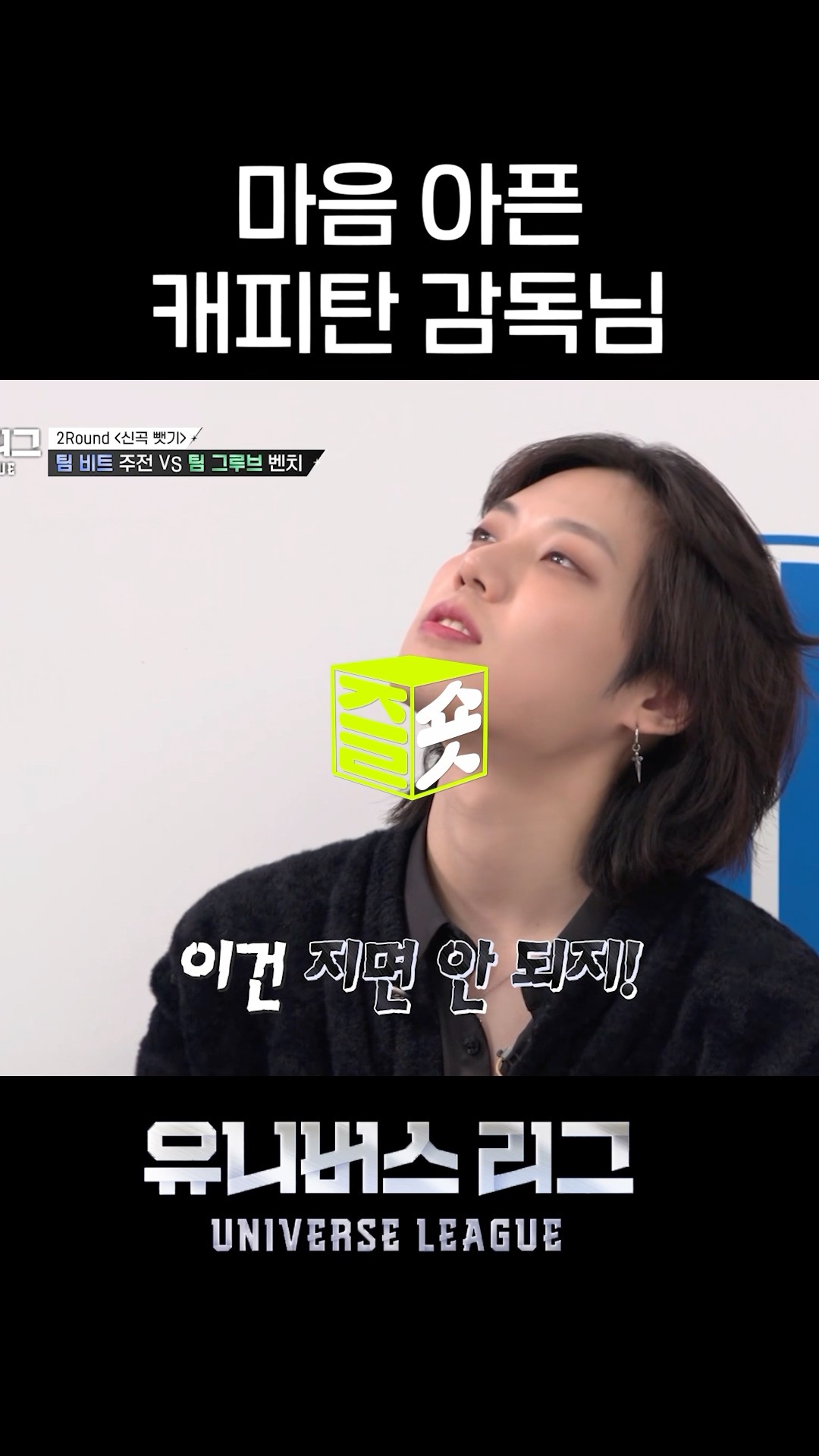 많은 생각 들게 하는 엘 캐피탄 감독님의 표정(마음이 너무 아파요?) #유니버스리그 #UniverseLeague #SBSenter