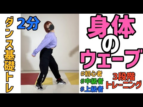 ダンス基礎トレ ボディウェーブ 初心者 上級者まで3段階トレーニングメニュー 